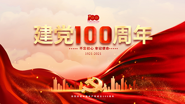 亞和重工祝中國共產(chǎn)黨成立100周年